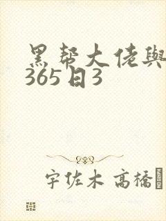 黑帮大佬与我的365日3封面