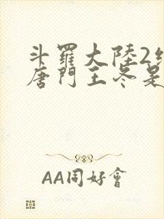 斗罗大陆2绝世唐门王冬是男还是女