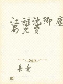 江稚沈卿尘大结局免费