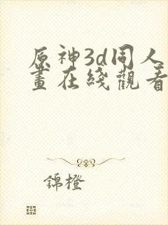 原神3d同人动画在线观看网站