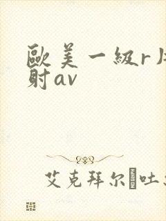 欧美一级r片内射av