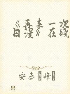 《再来一次好吗日漫》在线观看全集封面