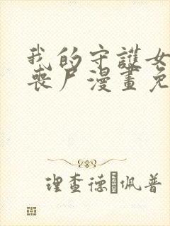 我的守护女友是丧尸漫画免费下拉式