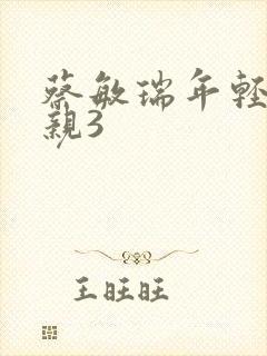 蔡敏瑞年轻的母亲3