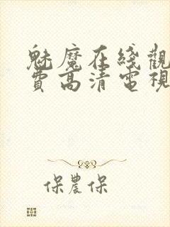 魅魔在线观看免费高清电视剧51