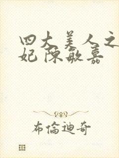 四大美人之杨贵妃 陈敏嘉