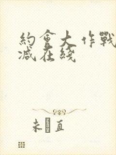 约会大作战无删减在线