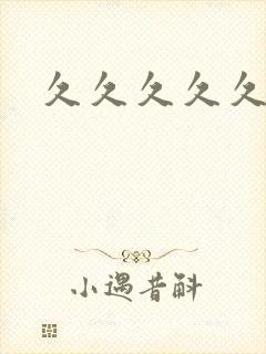 久久久久久逼片