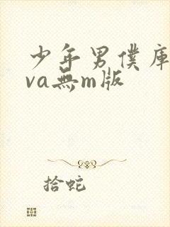 少年男仆库洛ova无m版