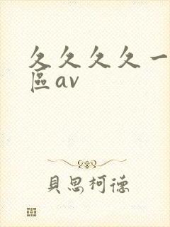 久久久久一区二区av