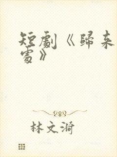 短剧《归来凤栖处》