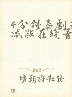 4分钟泰剧未删减版在线看