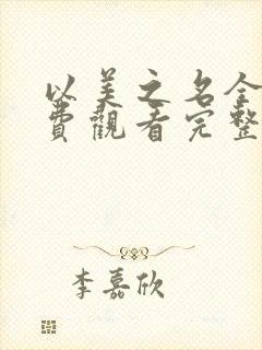 以美之名全集免费观看完整版高清封面