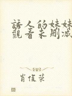 诱人的妹妹在线观看未删减版