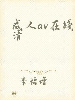 成人av在线高清