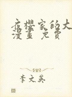 夜樱家的大作战漫画 免费