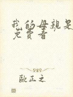 我的母亲是魅魔免费看封面