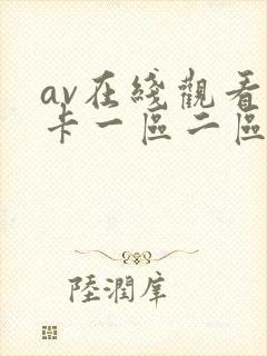 av在线观看不卡一区二区二区三区封面