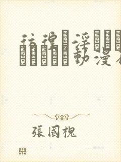 彷徨う淫らなルナティクス动漫在线封面