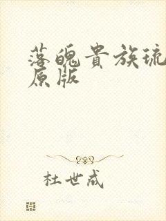 落魄贵族琉璃川原版封面