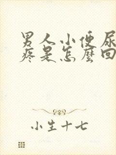 男人小便尿道口疼是怎么回事