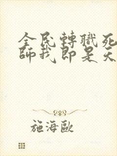 全民转职死灵法师我即是天灾免费版在线观看