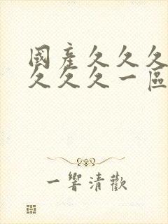 国产久久久久久久久久一区二区三区四区