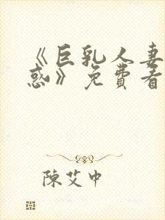 《巨乳人妻的诱惑》免费看