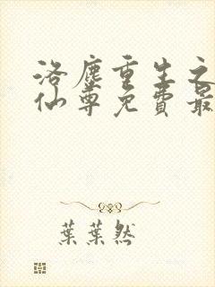 洛尘重生之都市仙尊免费最新章节