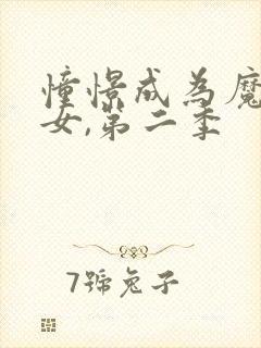 憧憬成为魔法少女,第二季