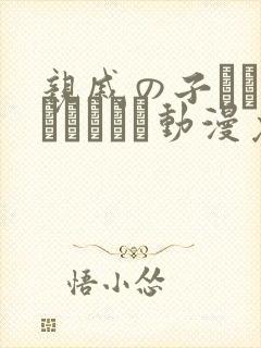 亲戚の子とお泊まりだから动漫免费在线观看封面
