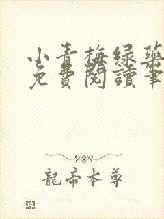 小青梅绿药全文免费阅读笔趣阁