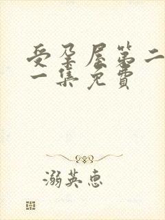 受孕屋第二季第一集免费