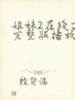 姐妹2在线高清完整版播放