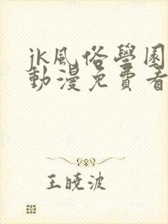 jk风俗学园祭动漫免费看