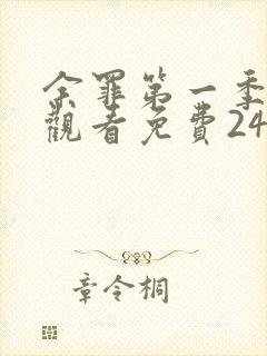 余罪第一季在线观看免费24集