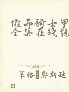 假面骑士甲斗王全集在线观看