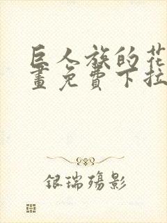 巨人族的花嫁漫画免费下拉式漫画