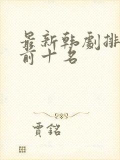 最新韩剧排行榜前十名封面