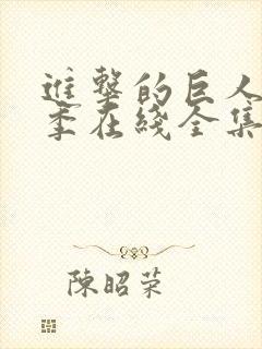 进击的巨人第2季在线全集免费