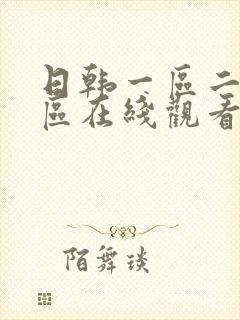 日韩一区二区三区在线观看av封面