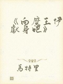 《向魔王伊布罗献身吧》封面