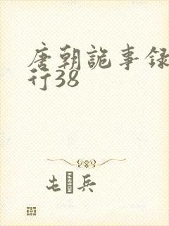 唐朝诡事录之西行38