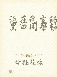 泡在我家的辣妹黑田同学动漫集合