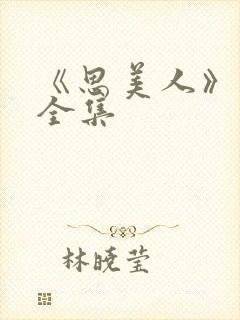 《思美人》短剧全集