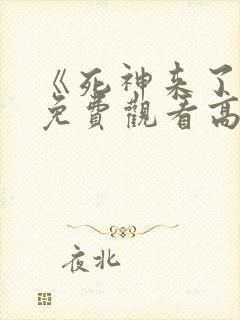 《死神来了8》免费观看高清