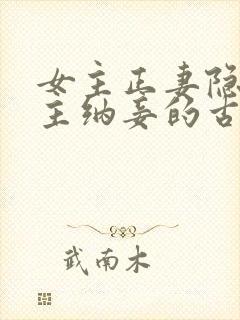 女主正妻隐忍男主纳妾的古言