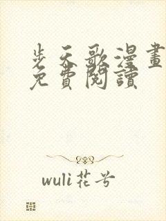 步天歌漫画第话免费阅读