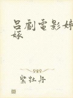 吕剧电影姊妹易嫁