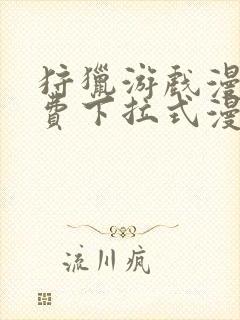 狩猎游戏漫画免费下拉式漫画